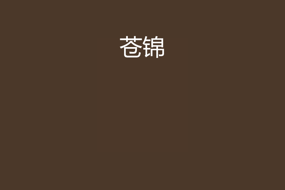 蒼錦 蒼錦