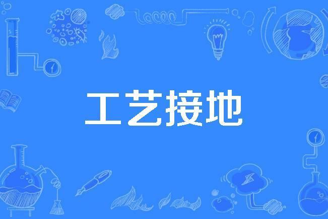 工藝接地 工藝接地