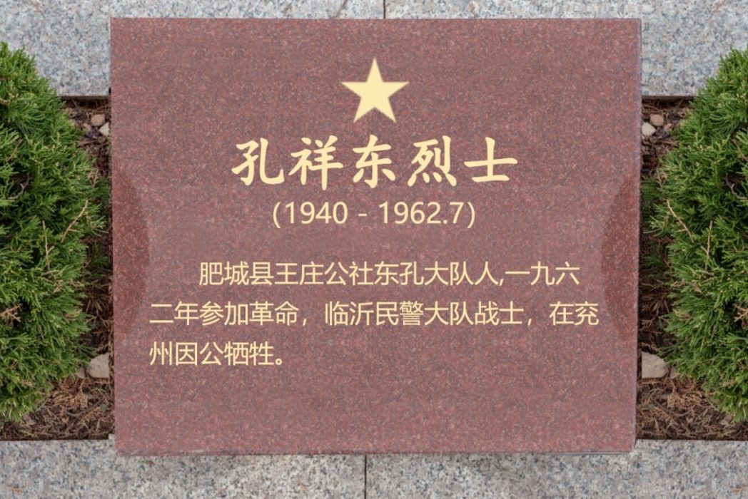 孔祥東(烈士) 孔祥東(烈士)