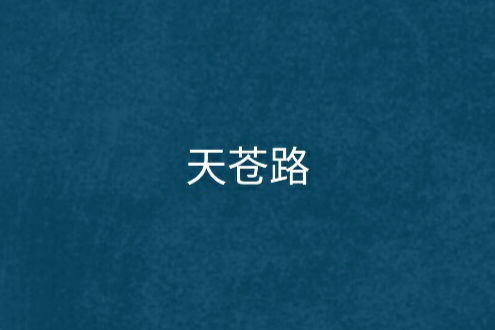天蒼路 天蒼路
