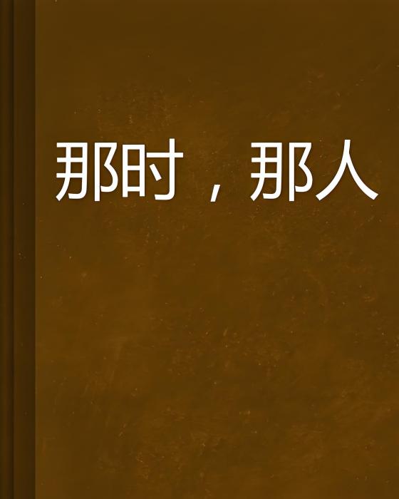 那時,那人 那時,那人