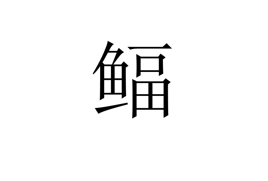鰏 鰏