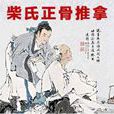 正骨推拿 正骨推拿