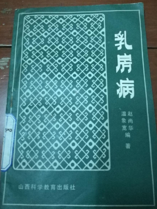 乳房病 乳房病