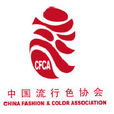 中國流行色協會