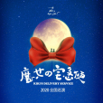 魔女宅急便(中文音樂劇) 魔女宅急便(中文音樂劇)