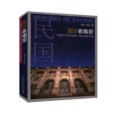 圖說老南京 圖說老南京