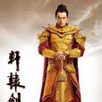 宇文拓(電視劇《軒轅劍之天之痕》男主角) 宇文拓(電視劇《軒轅劍之天之痕》男主角)
