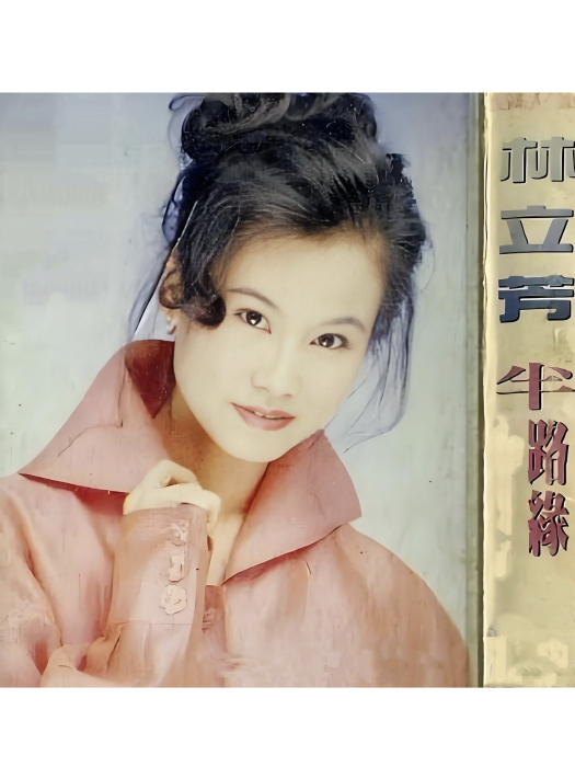 半路緣(1992年電視劇《何仙姑》片頭曲)
