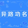 異路功名 異路功名