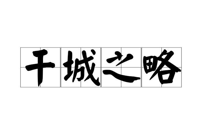干城之略 干城之略