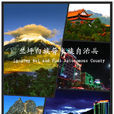 蘭坪白族普米族自治縣(蘭坪)