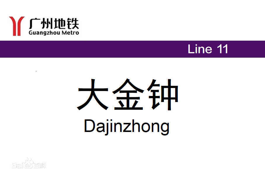 大金鐘站 大金鐘站