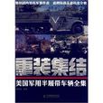 重裝集結:美國軍用半履帶車輛全集(重裝集結) 重裝集結:美國軍用半履帶車輛全集(重裝集結)