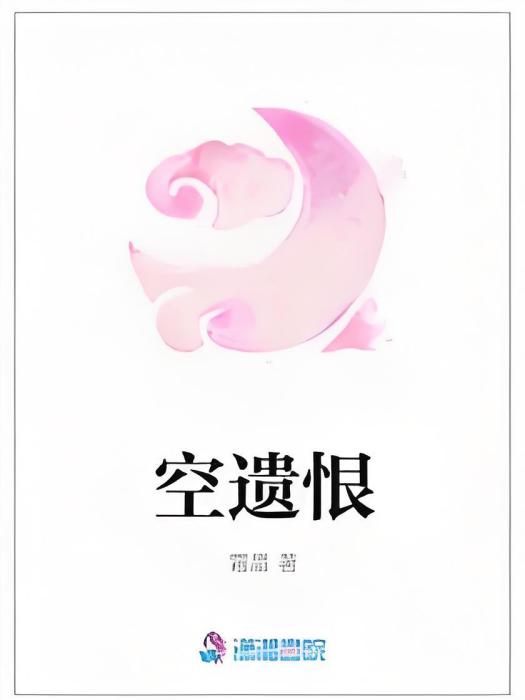 空遺恨 空遺恨