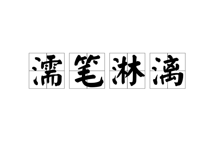 濡筆淋漓 濡筆淋漓