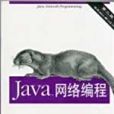Java網路編程(2001年中國電力出版社出版的圖書) Java網路編程(2001年中國電力出版社出版的圖書)