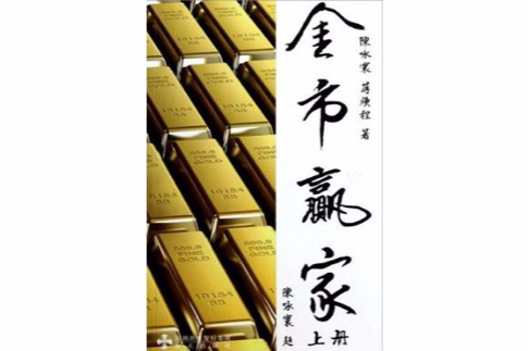 金市贏家 金市贏家
