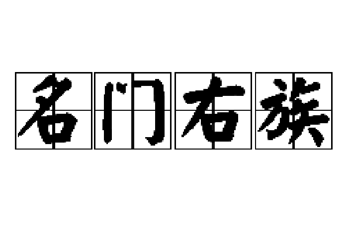 名門右族
