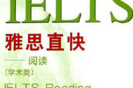 雅思直快 雅思直快