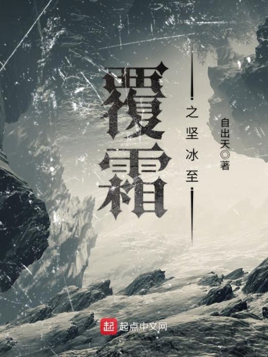 覆霜之堅冰至 覆霜之堅冰至