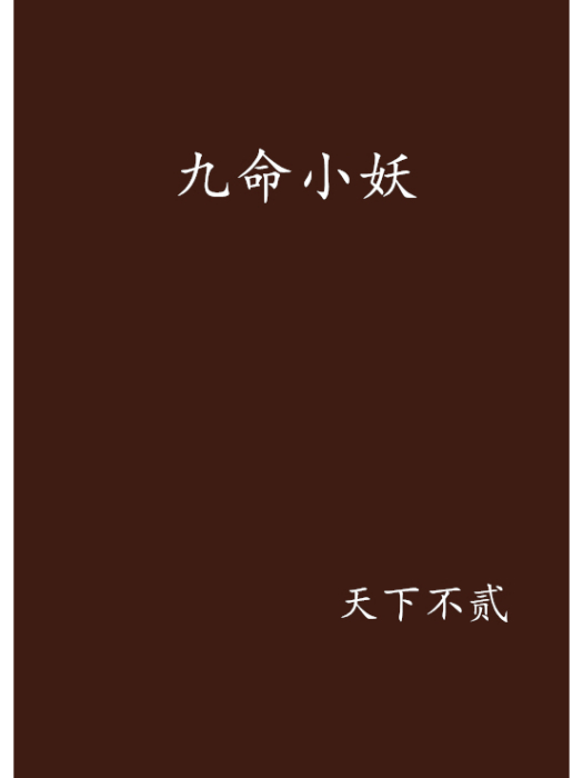 九命小妖 九命小妖