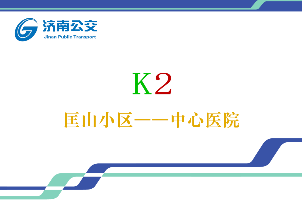 濟南公交K2路(濟南公交2路) 濟南公交K2路(濟南公交2路)