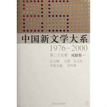 中國新文學大系1976-2000·第25集)戲劇卷1