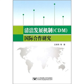 清潔發展機制(CDM)國際合作研究