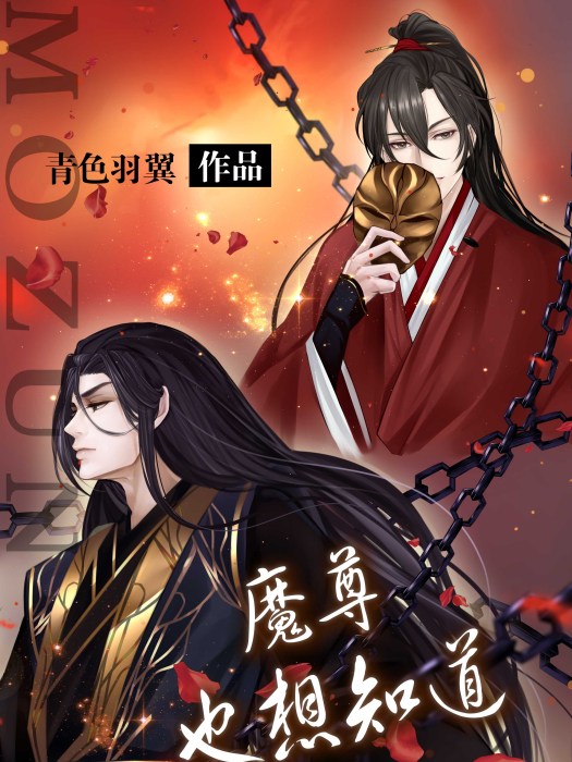 魔尊也想知道 魔尊也想知道