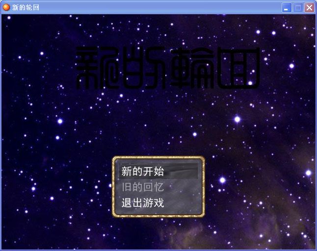 新的輪迴 新的輪迴