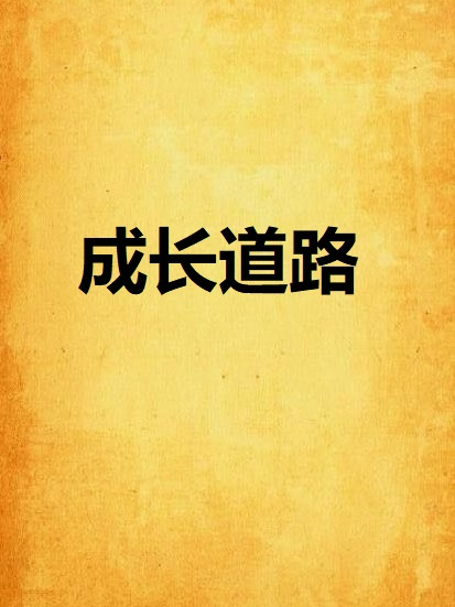 成長道路 成長道路
