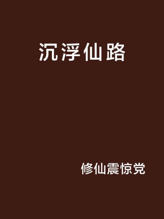 沉浮仙路 沉浮仙路