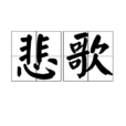 悲歌(郁植詩歌) 悲歌(郁植詩歌)