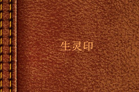 生靈印 生靈印