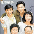 城市故事(1986年曾近榮主演電視劇) 城市故事(1986年曾近榮主演電視劇)