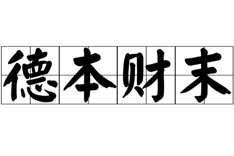 德本財末 德本財末