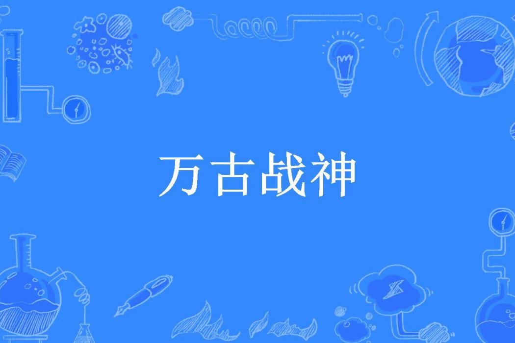 萬古戰神(DD牡羊所著小說) 萬古戰神(DD牡羊所著小說)