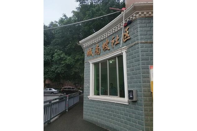 城南坡小區 城南坡小區