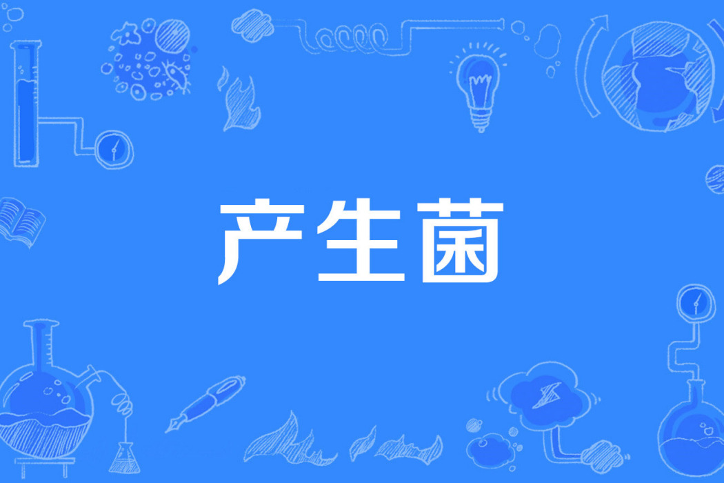 產生菌 產生菌