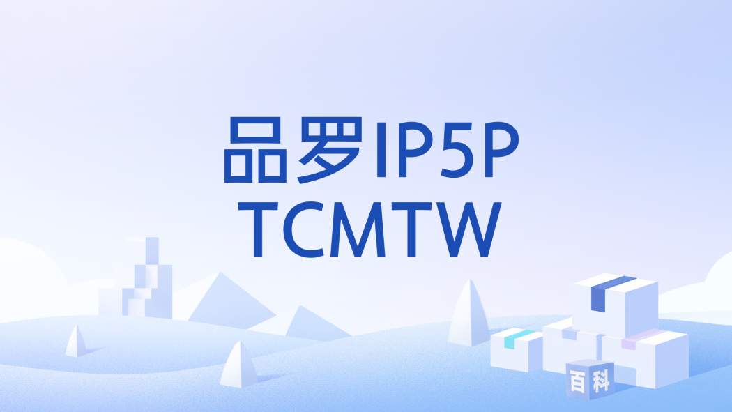 品羅IP5PTCMTW 品羅IP5PTCMTW