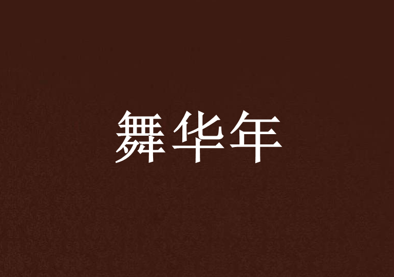 舞華年 舞華年