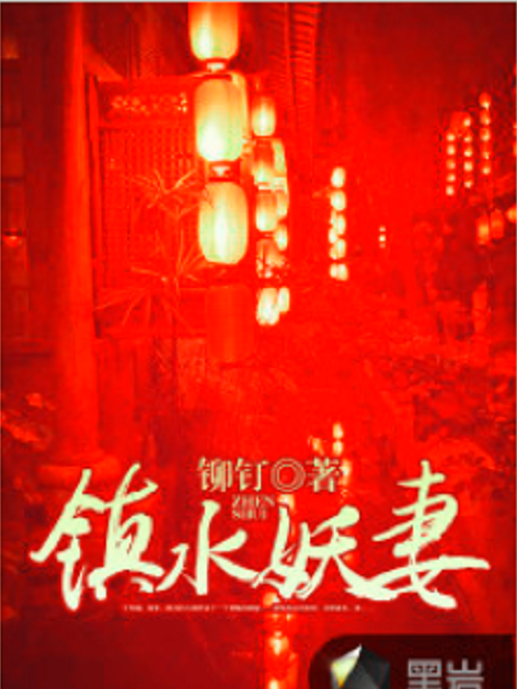 鎮水妖妻