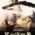 蒼穹守望者 蒼穹守望者