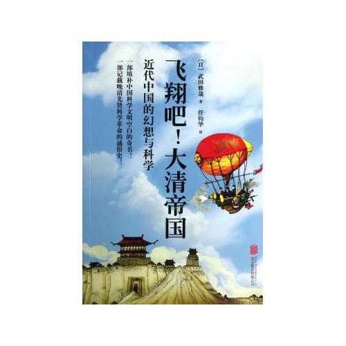 飛翔吧！大清帝國：近代中國的幻想與科學(飛翔吧！大清帝國)