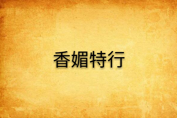香媚特行 香媚特行