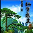 仙夢緣塵