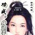 功成身退乎 功成身退乎