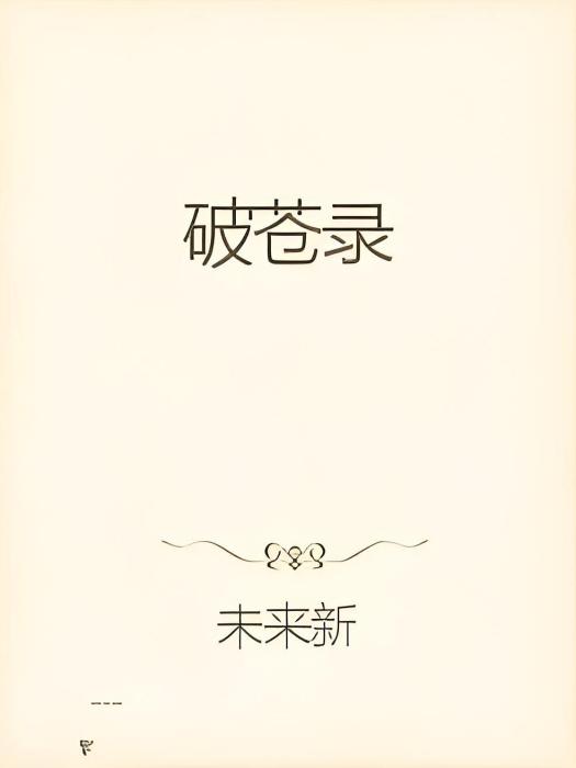 破蒼錄 破蒼錄