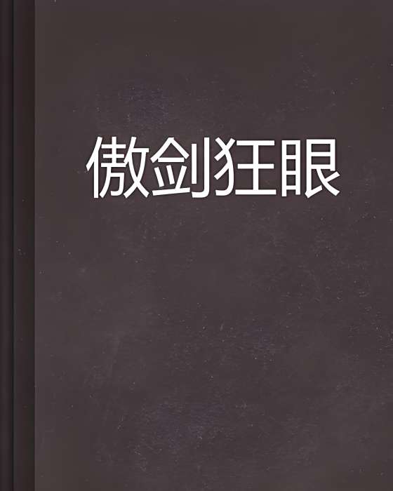傲劍狂眼 傲劍狂眼